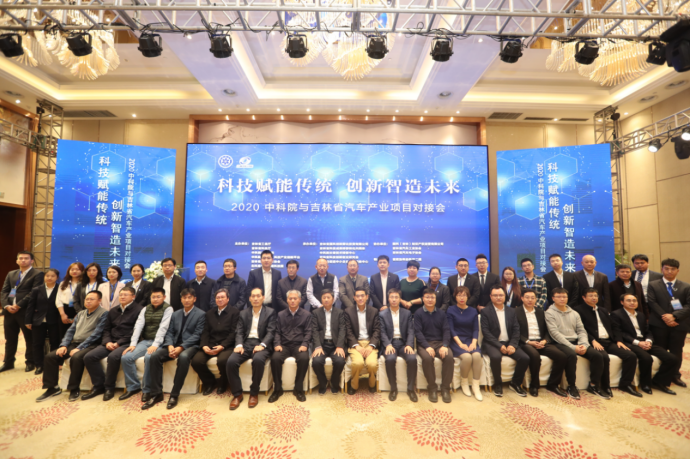 讓汽車遇見未來 看科技賦能傳統(tǒng)——2020中科院與吉林省汽車產(chǎn)業(yè)項目對接會成功舉辦！
