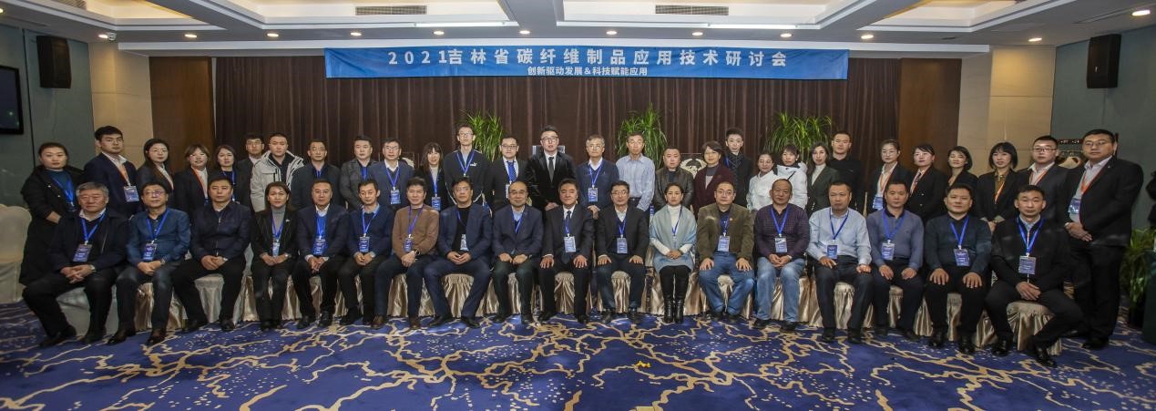 創(chuàng)新驅(qū)動發(fā)展 科技賦能應(yīng)用——2021吉林省碳纖維制品應(yīng)用技術(shù)研討會成功舉辦！