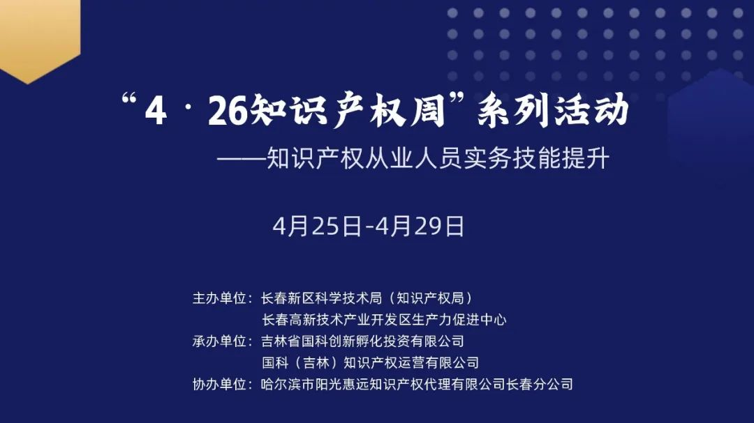 保護(hù)知識(shí)產(chǎn)權(quán)，國科IP與您一路同行——國科IP成功舉辦“4?26知識(shí)產(chǎn)權(quán)周系列活動(dòng)”