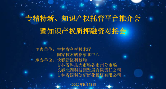 助企紓困解難，知識(shí)產(chǎn)權(quán)托管平臺(tái)推介會(huì)暨知識(shí)產(chǎn)權(quán)質(zhì)押融資對(duì)接會(huì)成功舉辦！